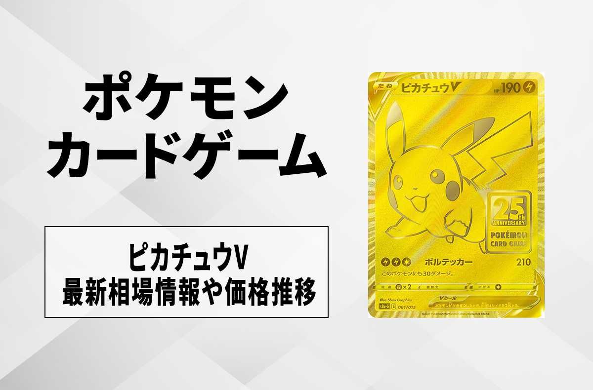 ポケカ】ピカチュウVの買取価格と最新相場と値段推移｜25th ゴールデン