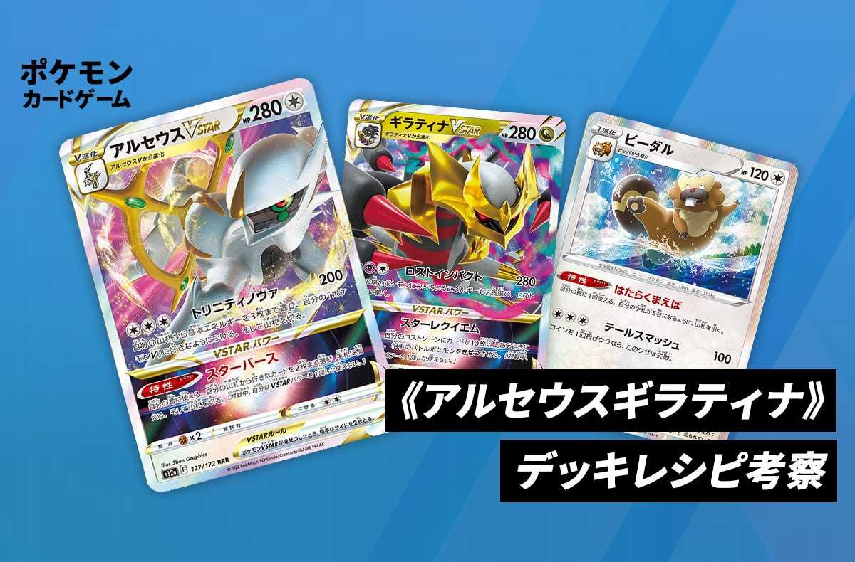 ポケカ】《アルセウスギラティナ》のデッキレシピと戦い方／対策方法