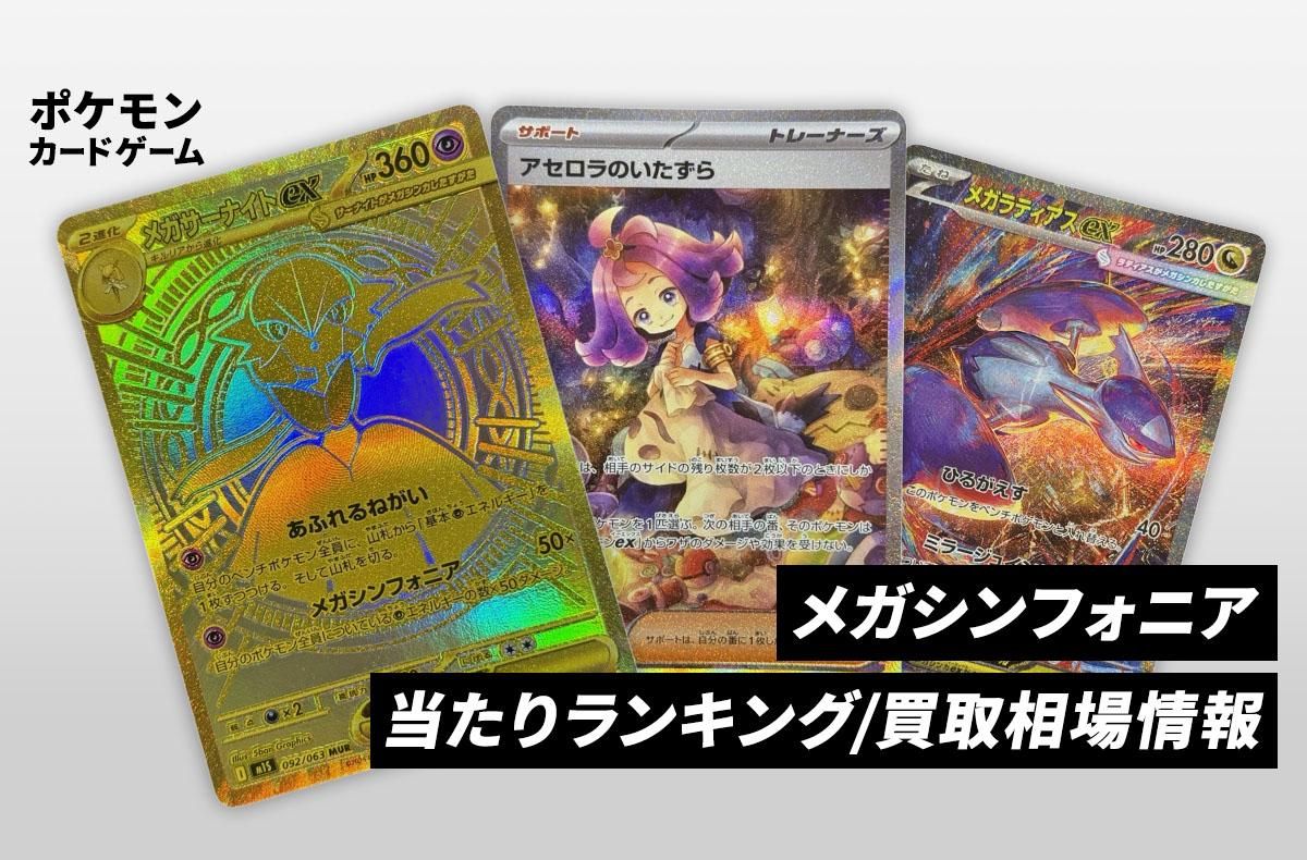 ポケカ】メガシンフォニアの当たりランキング/買取相場/封入率/予約