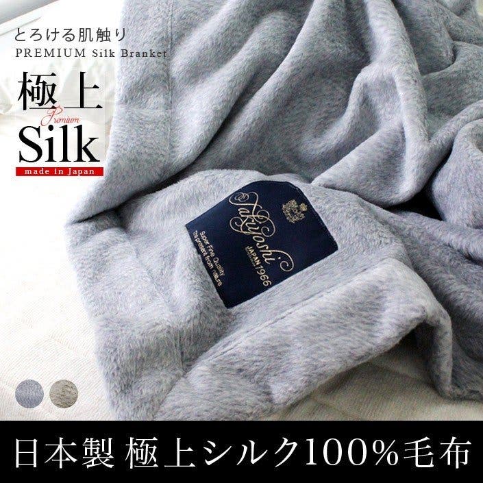 日本製 極上プレミアム シルク毛布 【 シングル 】 杢メランジ[品番