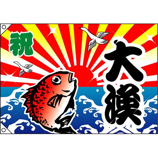 祝・大漁 (鯛) 大漁旗 幅1m×高さ70cm ポンジ製 (3555) - 販促用品通販