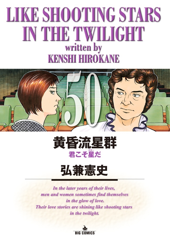 黄昏流星群 (50)/弘兼憲史