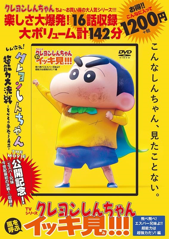 TVシリーズ クレヨンしんちゃん 嵐を呼ぶ イッキ見!!!飛/臼井儀人