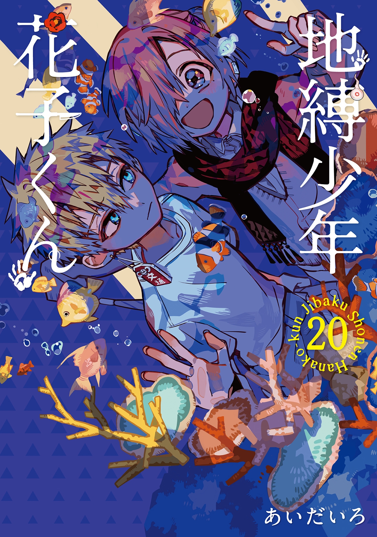dショッピング |あいだいろ 「地縛少年 花子くん(20)」 COMIC