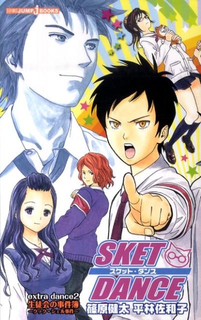 SKET DANCE extra dance2 JUMP J BOOKS/篠原健太
