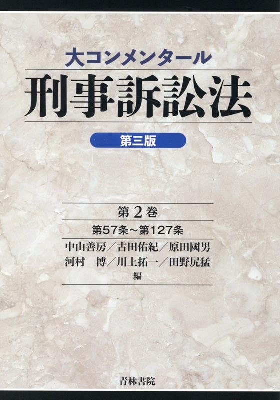 大コンメンタール刑事訴訟法(第3版) (第2巻)/中山善房
