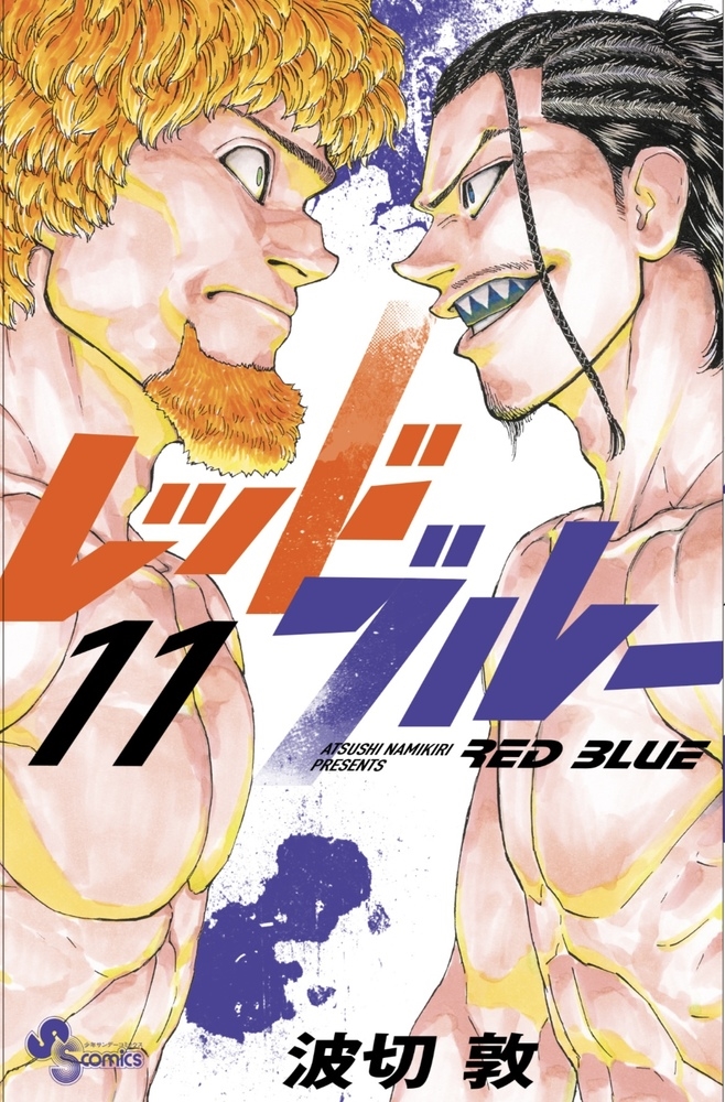 dショッピング |波切敦 「レッドブルー (11)」 COMIC | カテゴリ：漫画
