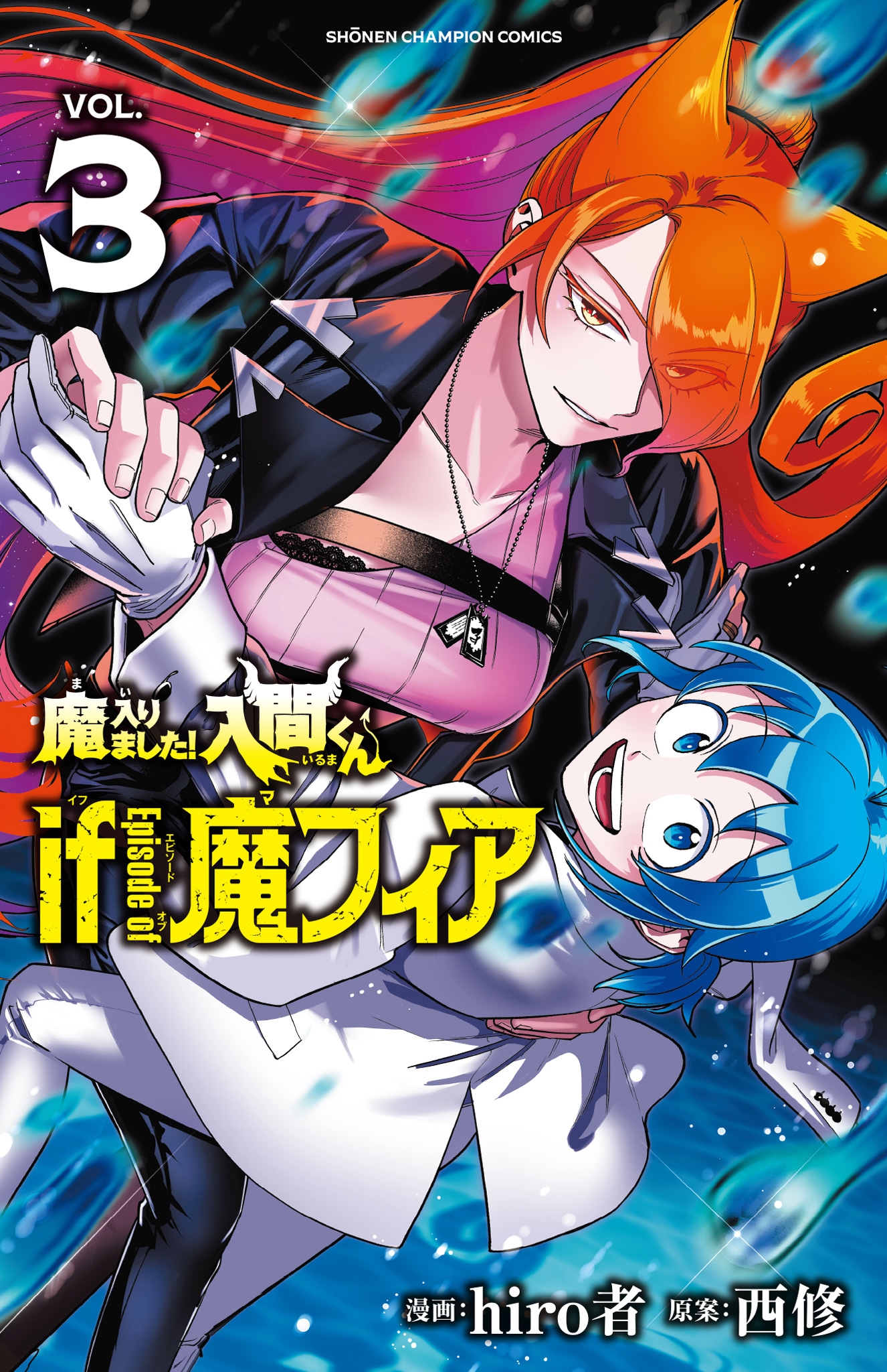 魔入りました!入間くん if Episode of 魔フィア 3 (3)/hiro者