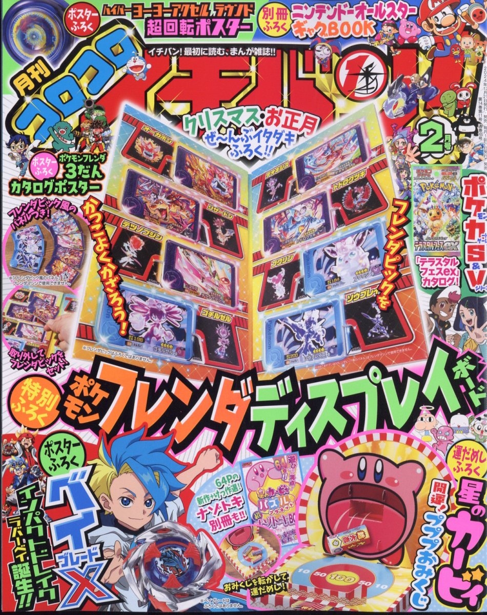 dショッピング |「コロコロイチバン ! 2025年 02月号 [雑誌