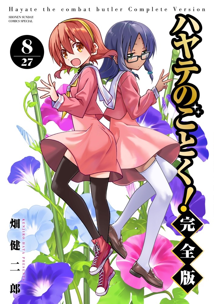 dショッピング |畑健二郎 「ハヤテのごとく! 完全版 (8)」 COMIC