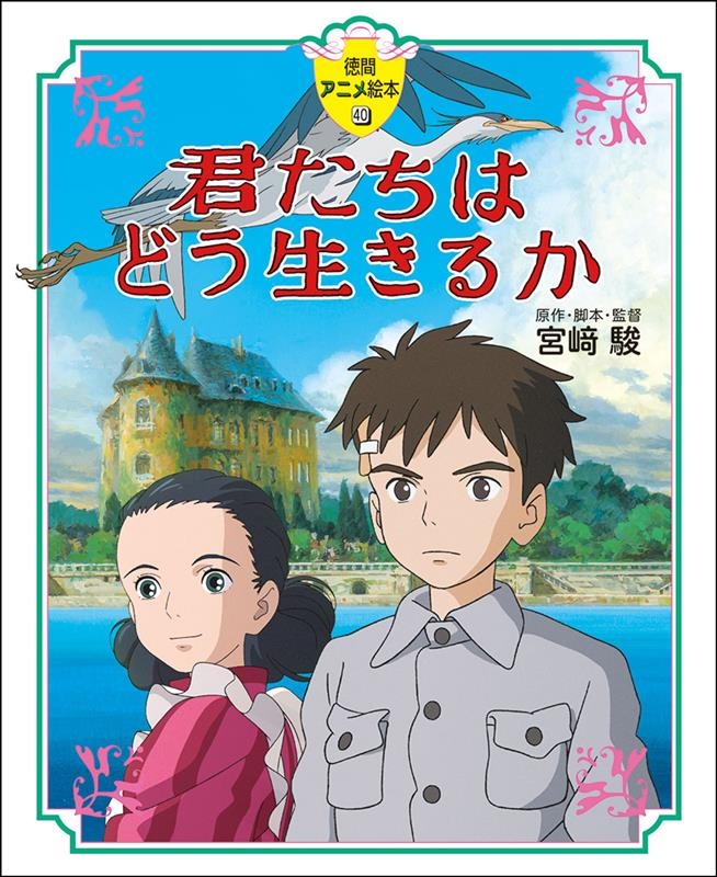 君たちはどう生きるか 徳間アニメ絵本 40/宮崎駿