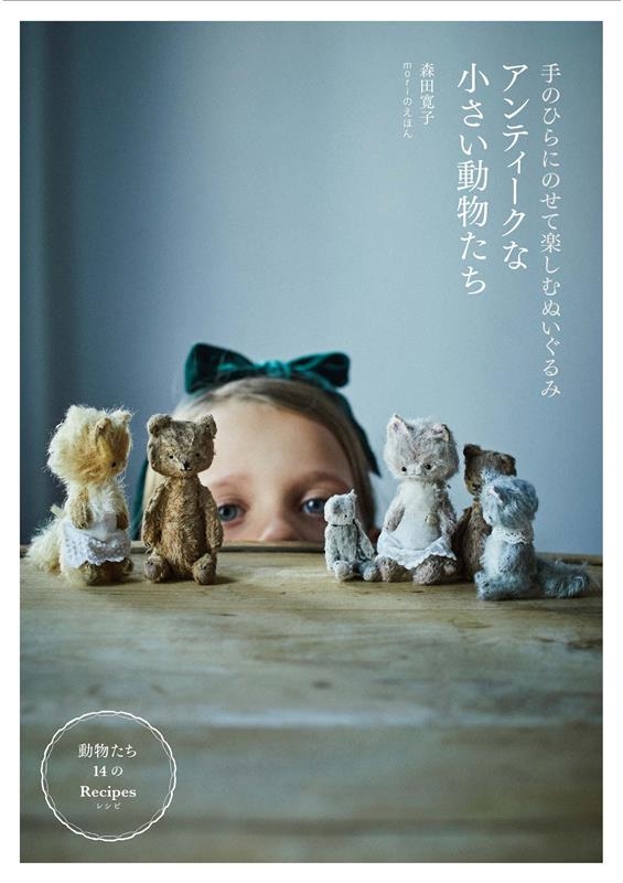 アンティークな小さい動物たち 手のひらにのせて楽しむぬいぐるみ/森田