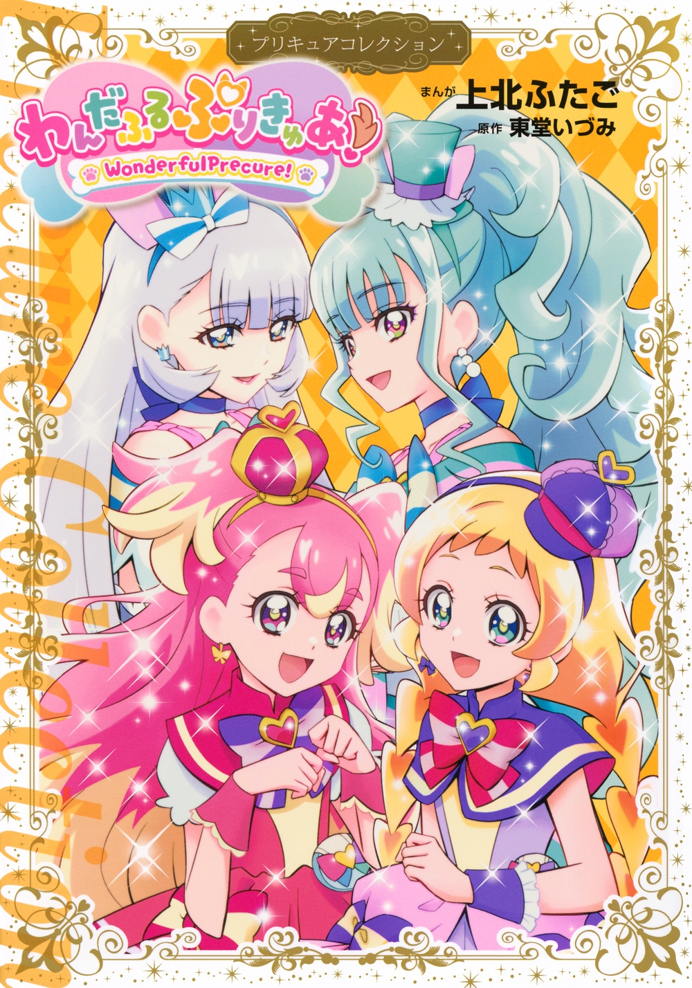 わんだふるぷりきゅあ! プリキュアコレクション/上北ふたご
