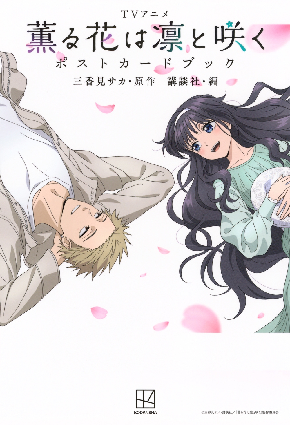 dショッピング |三香見サカ 「TVアニメ 薫る花は凛と咲く ポストカード