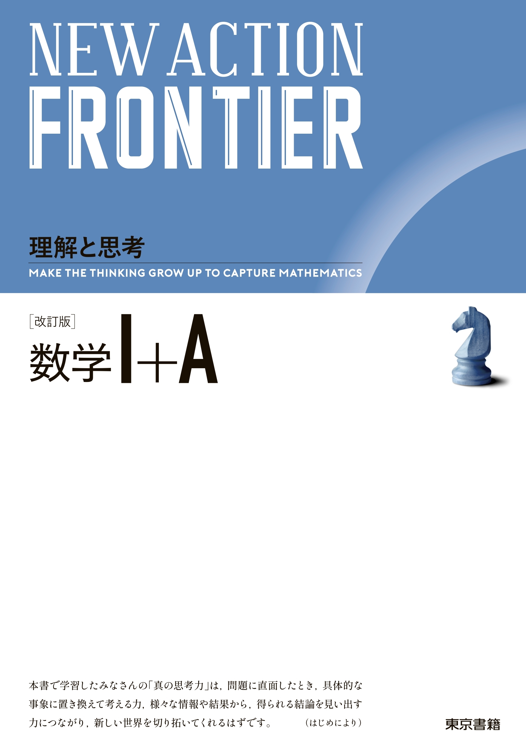 NEW ACTION FRONTIER 数学I+A 改訂版/ニューアクション編集委員会