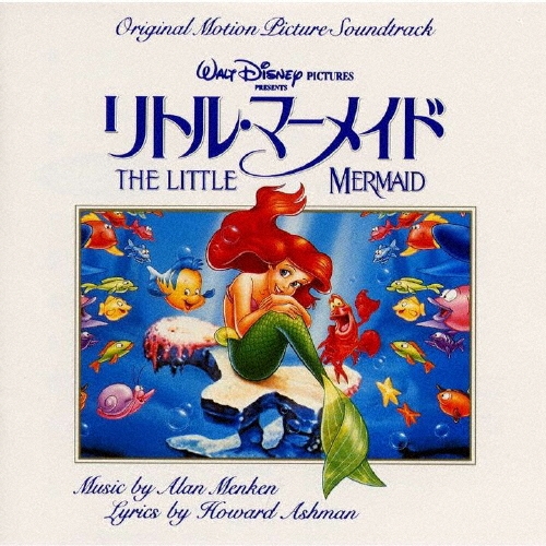 リトル・マーメイド オリジナル・サウンドトラック 日本語版