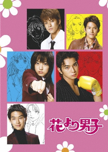 花より男子 DVD-BOX/井上真央