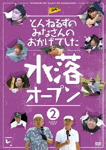 とんねるずのみなさんのおかげでした 水落オープン 2巻/とんねるず