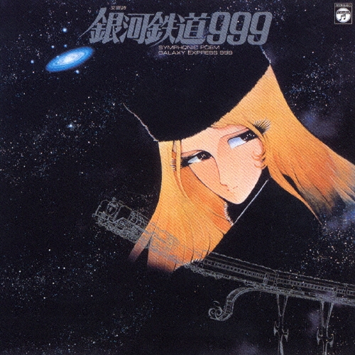 交響詩 銀河鉄道999＜完全生産限定盤＞