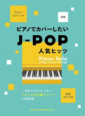 音名カナつきやさしいピアノ・ソロ ピアノでカバーしたいJ-POP人気ヒッツ