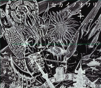 セカイノオワリ ［CD+DVD］＜初回限定盤＞/R指定