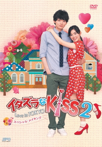 イタズラなKiss2～Love in TOKYO スペシャル・メイキング/矢作穂香
