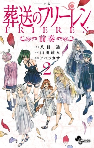 小説 葬送のフリーレン (2) ～前奏～/八目迷