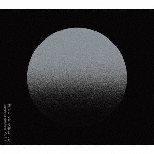 懐かしい月は新しい月 Vol.2 ～Rearrange & Remix works～ ［2CD+Blu