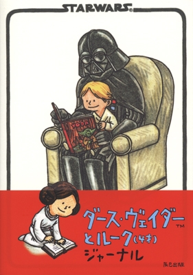 ダース・ヴェイダーとルーク(4才) ジャーナル/ジェフリー・ブラウン