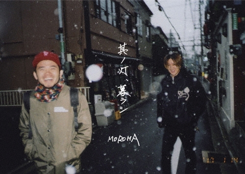 其ノ灯、暮ラシ ［DVD＋CD］/MOROHA