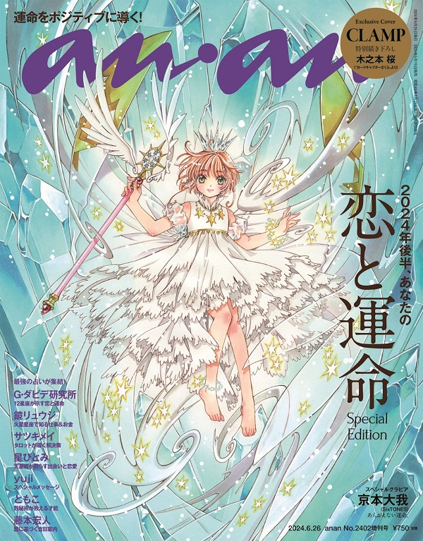 カードキャプターさくら」、木之本桜が「anan No. 2402」スペシャル