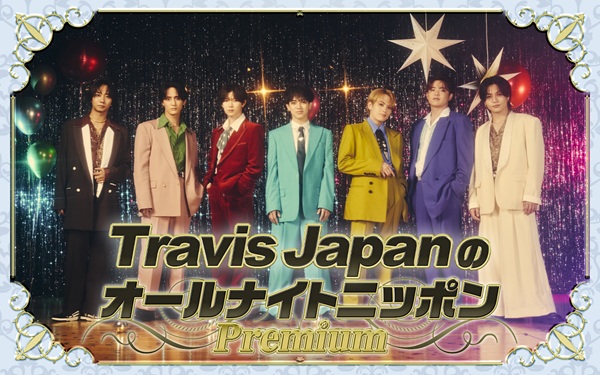 Travis JapanのオールナイトニッポンPremium」、12月8日放送決定。松倉