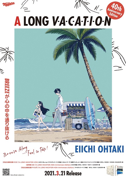 大滝詠一、3月21日リリース『A LONG VACATION 40th Anniversary