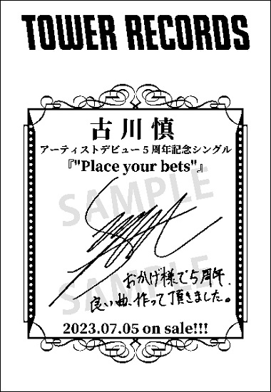 古川 慎 アーティストデビュー5周年記念シングル「