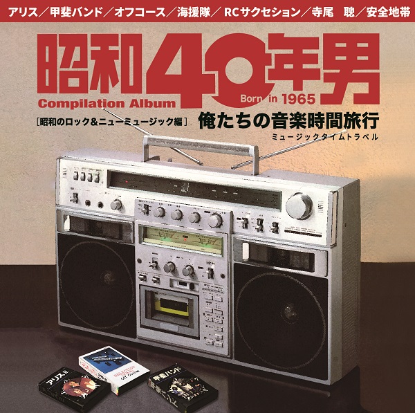 カルチャー雑誌「昭和40年男」初の企画CD『俺たちの音楽時間旅行～昭和