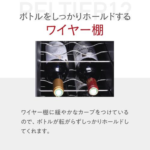 ルフィエール PELTIER12 ペルチェ式 小型 ワインクーラー｜ワイン