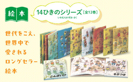 14ひきのシリーズ 絵本 えほん 子供 こども 読み聞かせ 子育て 本 童心
