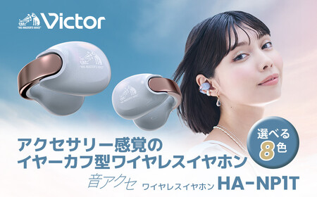 Victor 完全ワイヤレスイヤホン HA-NP1T-H（アイスグレー