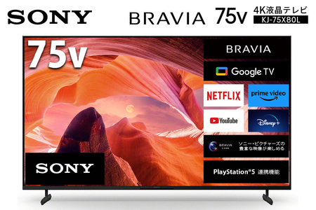 ソニー BRAVIA 75型 4K液晶テレビ (設置含む) X80Lシリーズ KJ-75X80L