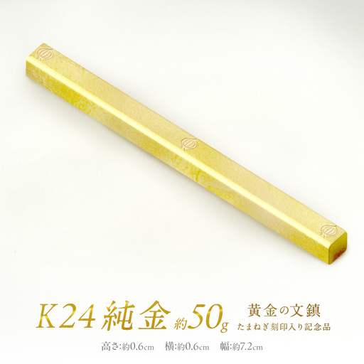 K24 純金 黄金の文鎮 50g 玉ねぎ刻印入り記念品 ( 受注生産 24金