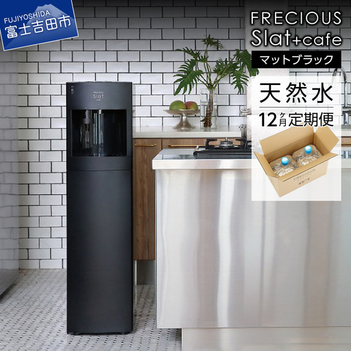 定期便 コーヒーメーカー 一体型 ウォーターサーバー FRECIOUS Slat+