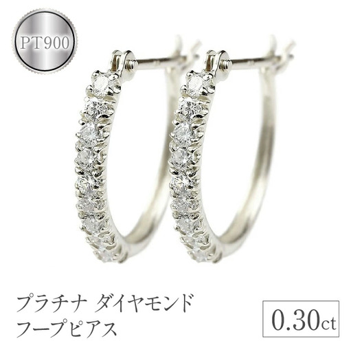 プラチナ フープ ピアス ダイヤ フープピアス ダイヤ 0.30ct シンプル
