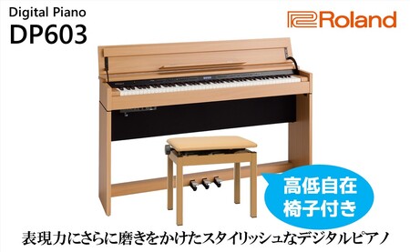 Roland】電子ピアノDP603/ナチュラルビーチ調【設置作業付き】【配送