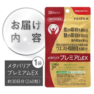 サプリ 富士フイルム メタバリアプレミアムEX 約30日分 (240粒) 1袋