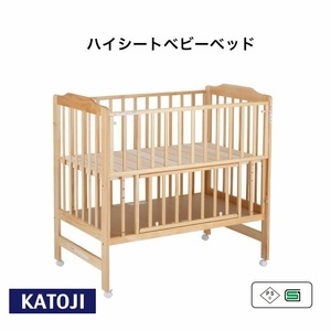 ハイシート ベビーベッド(ナチュラル)｜カトージ KATOJI ブランド