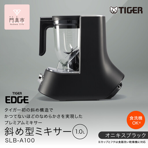 タイガー魔法瓶 ミキサー＜TIGER EDGE＞ SLB-A100KO オニキスブラック