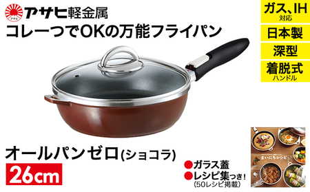 フライパン 取っ手が取れる [ オールパンゼロ 26cm・ショコラ ] アサヒ