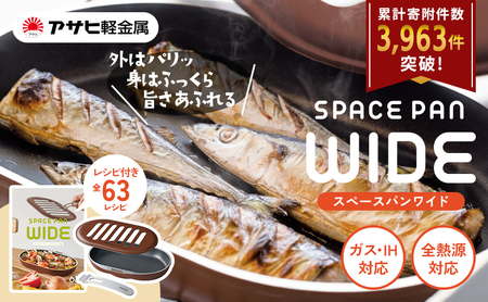 ノンフライ調理器 フライパン ガス・IH対応 [ スペースパンワイド
