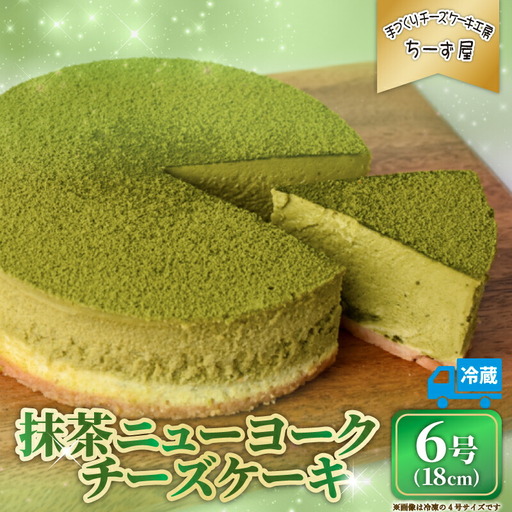 抹茶ニューヨークチーズケーキ 6号 ケーキ | 高知県安芸市 | ふるさと