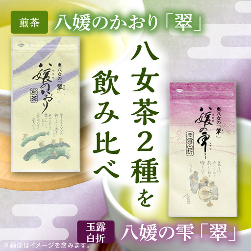 古賀製茶本舗 八女茶のみくらべ（煎茶・玉露白折） 緑茶 お茶 茶葉